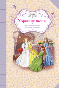 Книга Хорошие жены