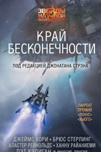 Книга Край бесконечности