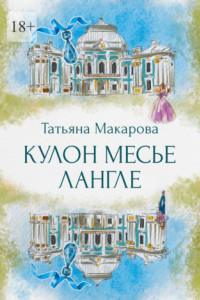 Книга Кулон месье Лангле