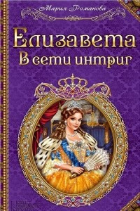 Книга Елизавета. В сети интриг