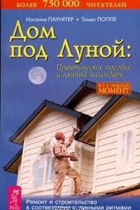 Книга Дом под Луной. Практическое пособие и лунный календарь