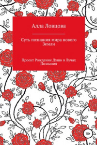 Книга Суть познания мира нового Земли