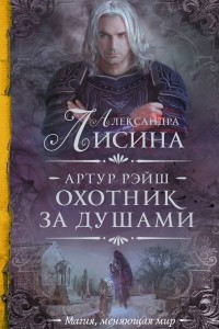 Книга Артур Рэйш. Охотник за душами