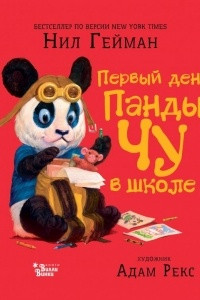 Книга Первый день панды Чу в школе
