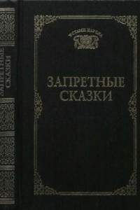 Книга Запретные сказки