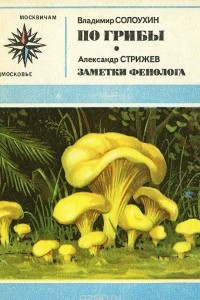 Книга По грибы. Заметки фенолога