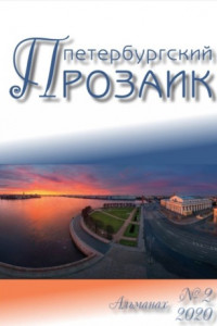 Книга Петербургский прозаик. Альманах №2