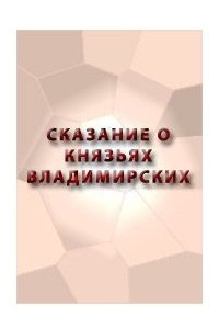 Книга Сказание о князьях Владимирских