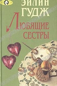 Книга Любящие сестры