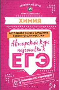 Книга Химия. Авторский курс подготовки к ЕГЭ