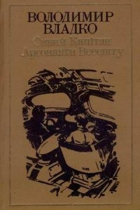 Книга Сивий капітан. Аргонавти Всесвіту