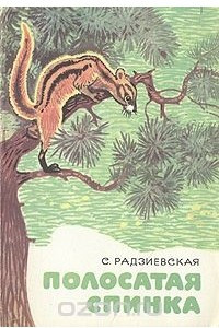 Книга Полосатая спинка