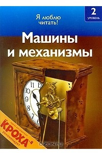 Книга Машины и механизмы