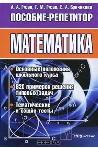 Книга Математика. Пособие-репетитор