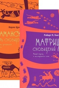 Книга Матрица сновидений. Шаманский путь