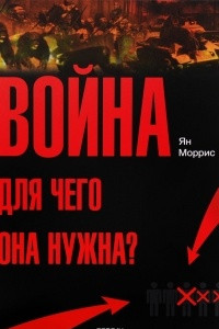 Книга Война! Для чего она нужна? Конфликт и прогресс цивилизации - от приматов до роботов