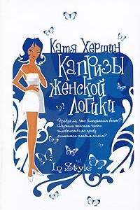 Книга Капризы женской логики