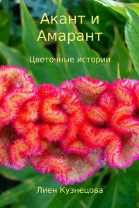 Книга Цветочные истории. Акант и Амарант