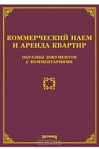 Книга Коммерческий наем и аренда квартир. Образцы документов с комментариями