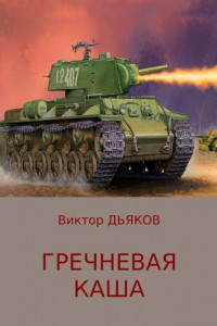 Книга Гречневая каша