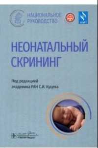 Книга Неонатальный скрининг. Национальное руководство