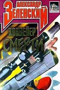 Книга Конвейер смерти