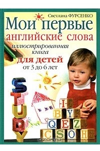 Книга Мои первые английские слова. Иллюстрированная книга для детей от 3 до 6 лет