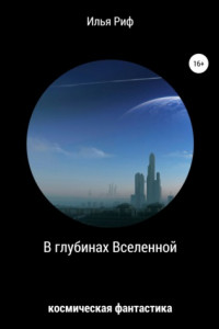 Книга В глубинах Вселенной