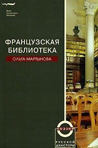 Книга Французская библиотека