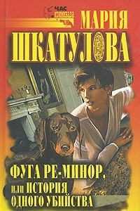 Книга Фуга ре-минор, или История одного убийства