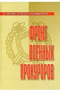 Книга Фронт военных прокуроров