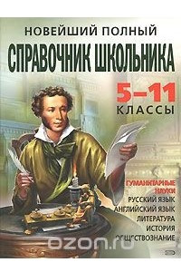 Книга Новейший полный справочник школьника. 5-11 классы. Гуманитарные науки