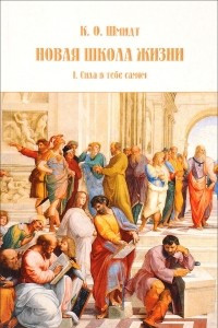 Книга Новая школа жизни. Часть 1. Сила в тебе самом