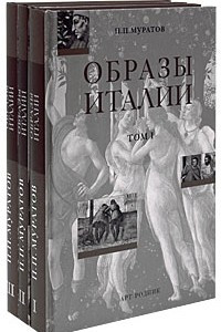 Книга Образы Италии. в 3-х тт.