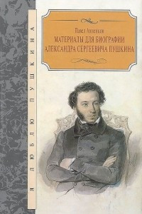 Книга Материалы для биографии Александра Сергеевича Пушкина