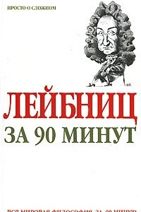 Книга Лейбниц за 90 минут