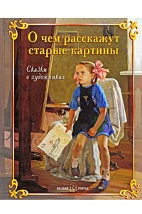 Книга О чем расскажут старые картины