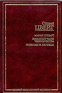 Книга Мария Стюарт. Звездные часы человечества. Новеллы и легенды