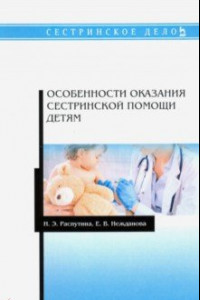 Книга Особенности оказания сестринской помощи детям. Учебное пособие