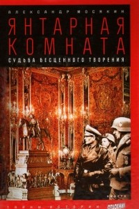 Книга Янтарная комната. Судьба бесценного творения