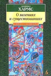 Книга О явлениях и существованиях: Проза. Серия: АзбукаКлассика