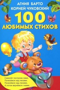 Книга 100 любимых стихов