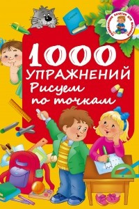 Книга 1000 упражнений. Рисуем по точкам