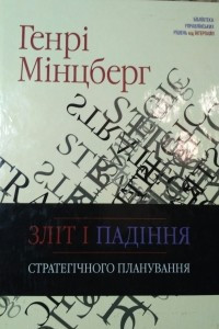 Книга Зліт і падіння стратегічного планування