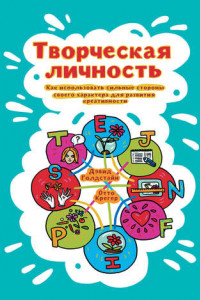 Книга Творческая личность. Как использовать сильные стороны своего характера для развития креативности