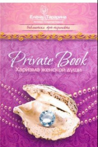 Книга Private Book. Харизма женской души