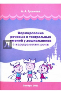 Книга Формирование речевых и театральных умений у дошкольников с нарушениями речи