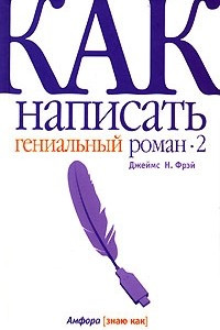 Книга Как написать гениальный роман-2