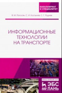 Книга Информационные технологии на транспорте. Учебное пособие