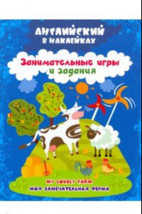 Книга Английский в наклейках. Моя замечательная ферма. My lovely farm. Занимательные игры и задания. ФГОС